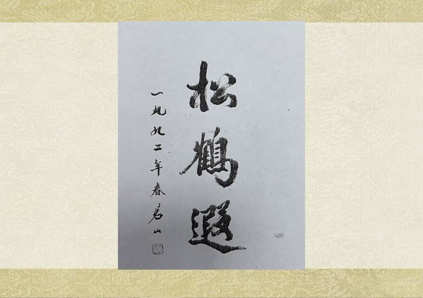 知名人士到訪(fǎng)、洽談、合作